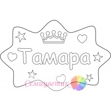 Тамара